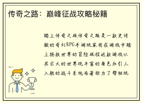 传奇之路：巅峰征战攻略秘籍