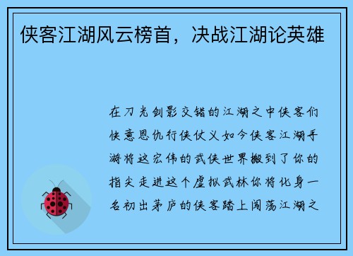 侠客江湖风云榜首，决战江湖论英雄