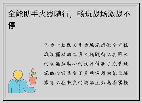 全能助手火线随行，畅玩战场激战不停