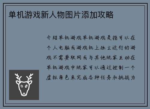 单机游戏新人物图片添加攻略