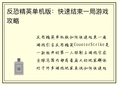 反恐精英单机版：快速结束一局游戏攻略