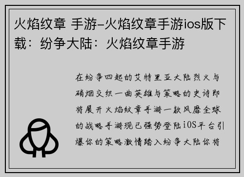 火焰纹章 手游-火焰纹章手游ios版下载：纷争大陆：火焰纹章手游