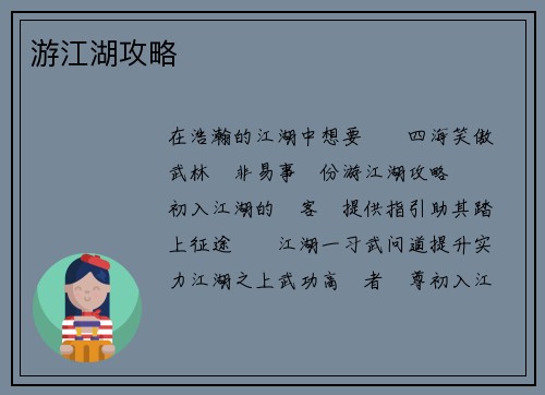 游江湖攻略