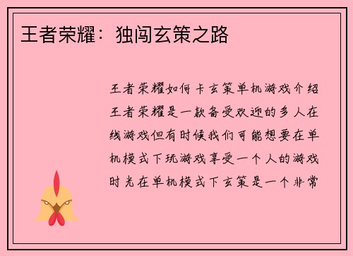 王者荣耀：独闯玄策之路