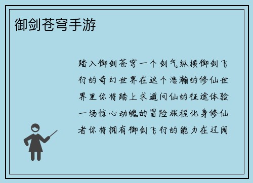 御剑苍穹手游