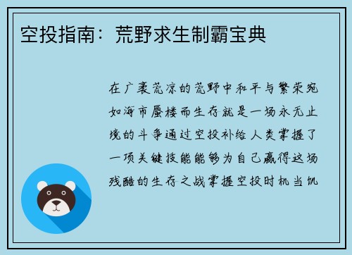 空投指南：荒野求生制霸宝典