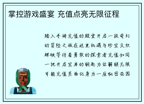 掌控游戏盛宴 充值点亮无限征程