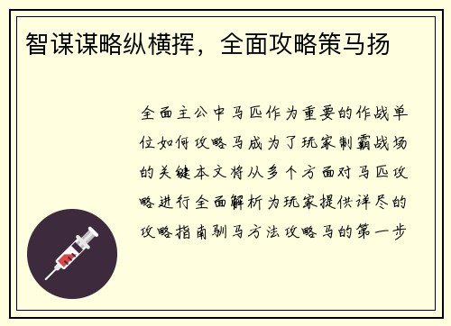 智谋谋略纵横挥，全面攻略策马扬