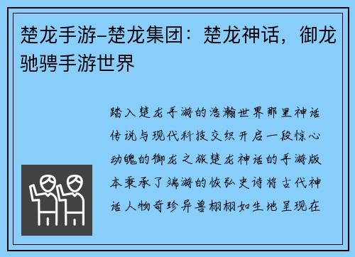 楚龙手游-楚龙集团：楚龙神话，御龙驰骋手游世界