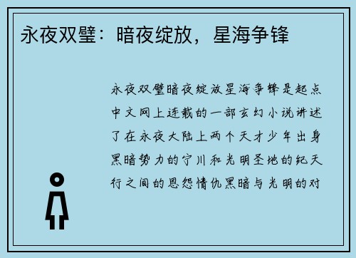 永夜双璧：暗夜绽放，星海争锋