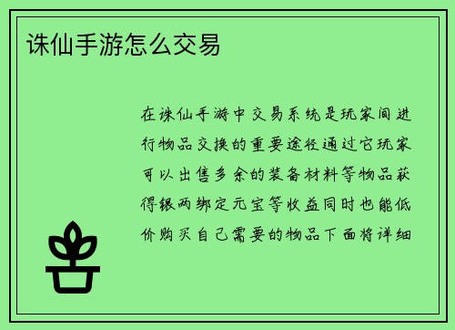 诛仙手游怎么交易