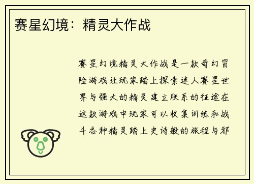 赛星幻境：精灵大作战