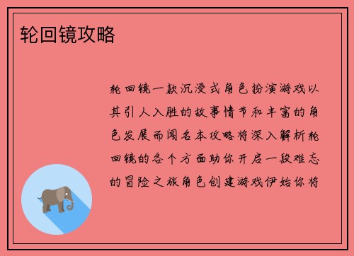 轮回镜攻略