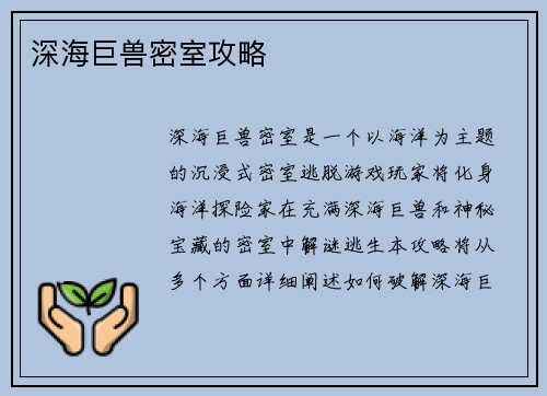 深海巨兽密室攻略