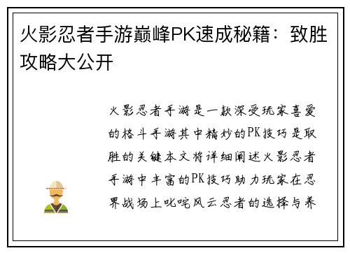火影忍者手游巅峰PK速成秘籍：致胜攻略大公开