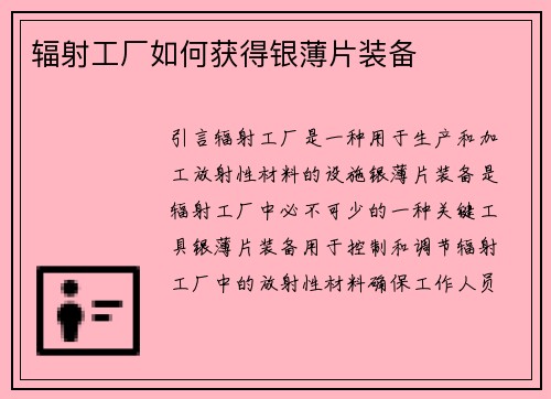 辐射工厂如何获得银薄片装备