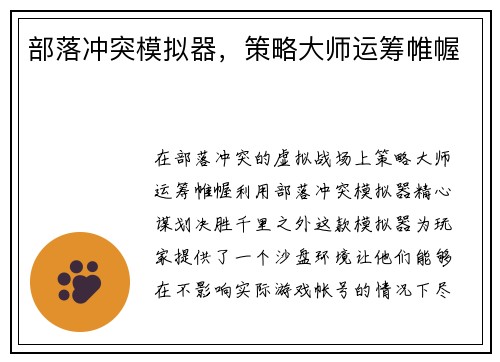 部落冲突模拟器，策略大师运筹帷幄