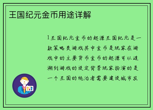 王国纪元金币用途详解
