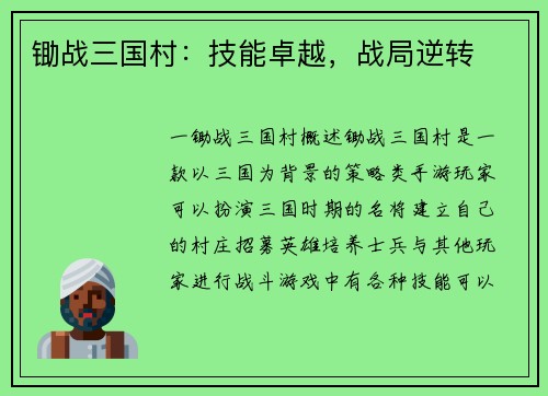 锄战三国村：技能卓越，战局逆转
