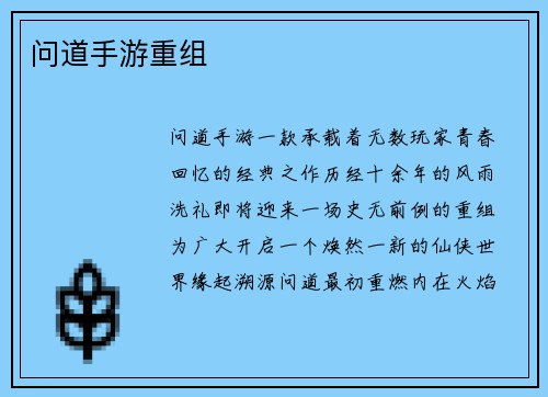 问道手游重组