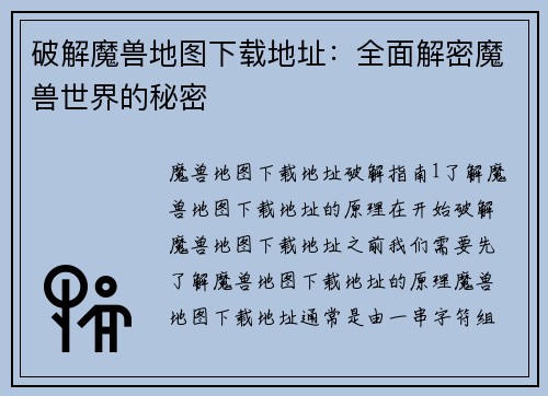 破解魔兽地图下载地址：全面解密魔兽世界的秘密