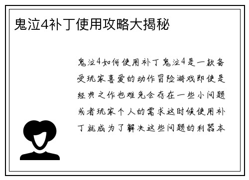 鬼泣4补丁使用攻略大揭秘