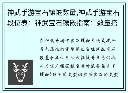 神武手游宝石镶嵌数量,神武手游宝石段位表：神武宝石镶嵌指南：数量搭配详解