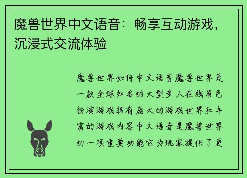 魔兽世界中文语音：畅享互动游戏，沉浸式交流体验