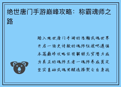 绝世唐门手游巅峰攻略：称霸魂师之路