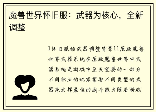 魔兽世界怀旧服：武器为核心，全新调整