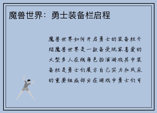 魔兽世界：勇士装备栏启程