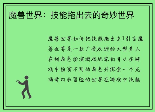 魔兽世界：技能拖出去的奇妙世界