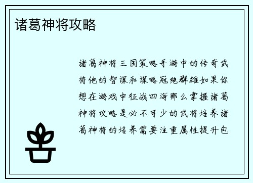 诸葛神将攻略