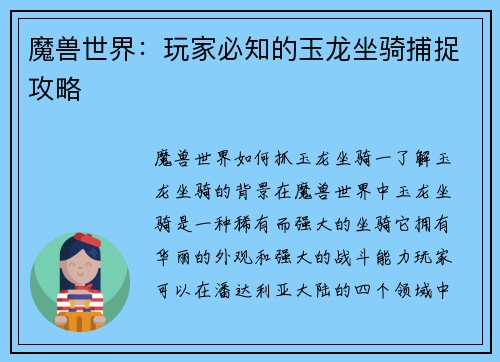 魔兽世界：玩家必知的玉龙坐骑捕捉攻略