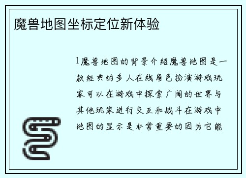 魔兽地图坐标定位新体验
