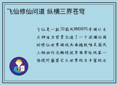 飞仙修仙问道 纵横三界苍穹