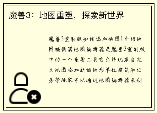 魔兽3：地图重塑，探索新世界
