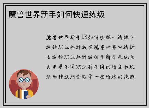 魔兽世界新手如何快速练级