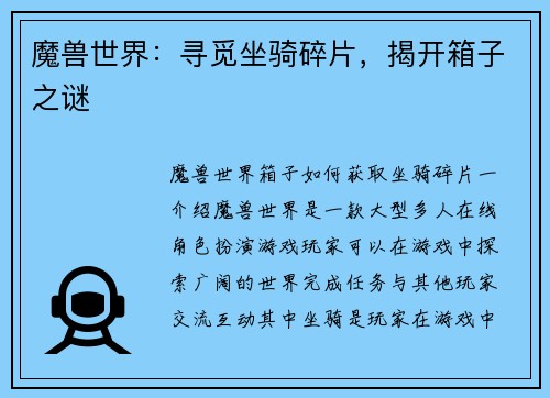 魔兽世界：寻觅坐骑碎片，揭开箱子之谜