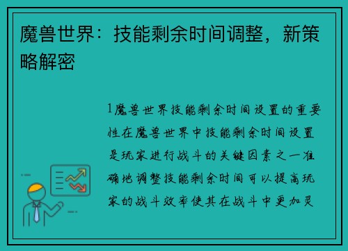 魔兽世界：技能剩余时间调整，新策略解密