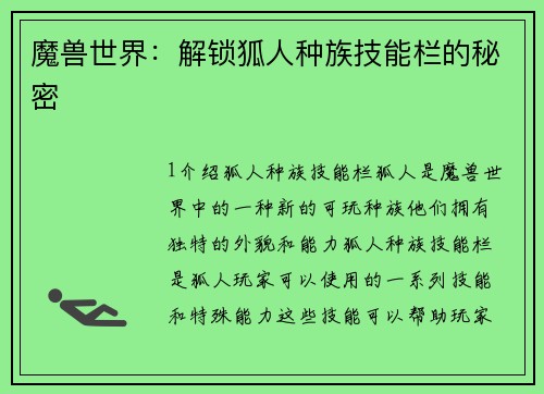 魔兽世界：解锁狐人种族技能栏的秘密