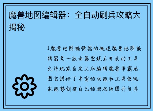 魔兽地图编辑器：全自动刷兵攻略大揭秘