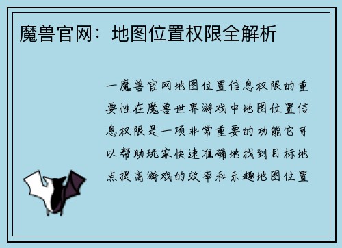 魔兽官网：地图位置权限全解析