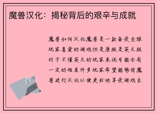 魔兽汉化：揭秘背后的艰辛与成就
