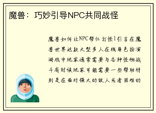 魔兽：巧妙引导NPC共同战怪