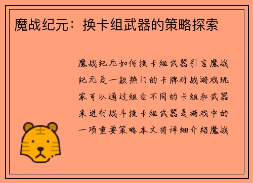 魔战纪元：换卡组武器的策略探索