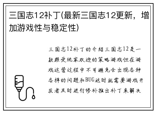三国志12补丁(最新三国志12更新，增加游戏性与稳定性)