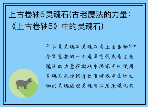上古卷轴5灵魂石(古老魔法的力量：《上古卷轴5》中的灵魂石)
