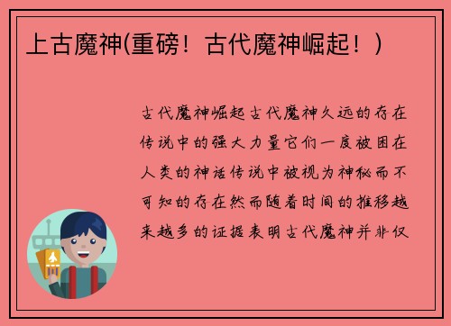 上古魔神(重磅！古代魔神崛起！)