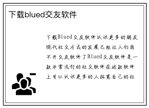 下载blued交友软件
